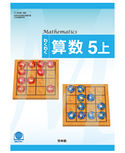 わくわく算数5上