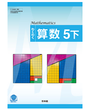わくわく算数5下