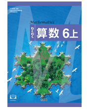 わくわく算数6上