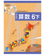 わくわく算数6下