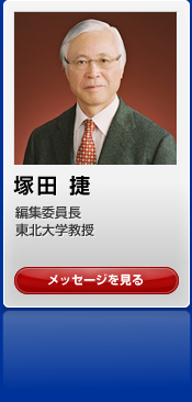 塚田 捷　編集委員長　東北大学教授