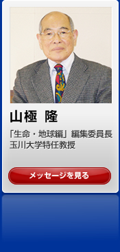 山極 隆　「生命・地球編」編集委員長　玉川大学特任教授