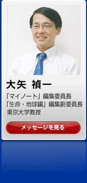 大矢 禎一　「マイノート」編集委員長　「生命・地球編」編集副委員長　東京大学教授
