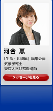 河合 薫　「生命・地球編」編集委員　気象予報士，東京大学非常勤講師