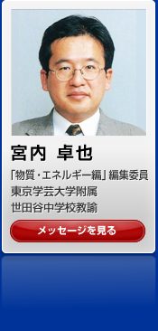 宮内 卓也　「物質・エネルギー編」編集委員　東京学芸大学附属世田谷中学校教諭