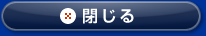 閉じる