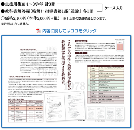 ●生徒用復刻：1～3学年 計3冊　●教科書解答編（略解）：指導書第1部「通論」各1冊　○価格2100円（本体2000円+税）※分売はいたしません。