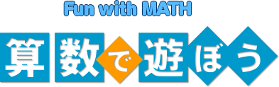 Fun with MATH 算数で遊ぼう