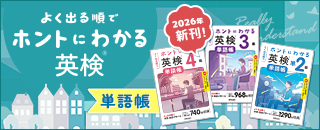 ホントにわかる英検® 単語帳