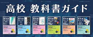 高校 教科書ガイド