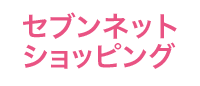 全科ドリルの王様小学3年をセブンネットショッピングで購入