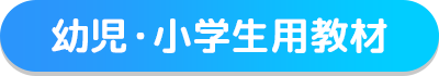 幼児・小学生用教材