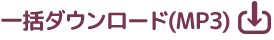 一括ダウンロード（MP3）