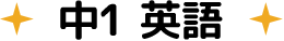 中1　英語
