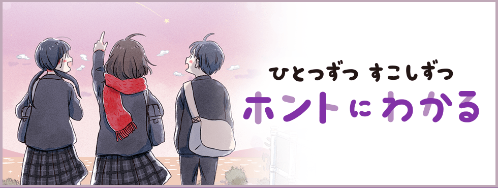 ひとつずつ　すこしずつ　ホントにわかる