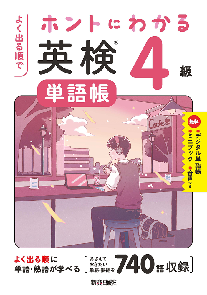 ホントにわかる英検®単語帳 4級