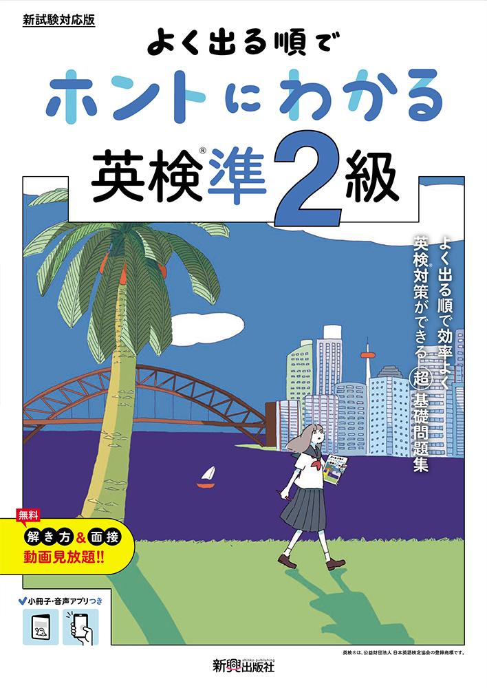 ホントにわかる英検® 準2級