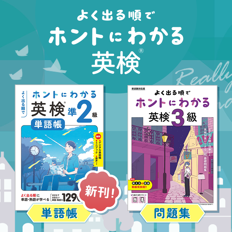 ホントにわかる英検®