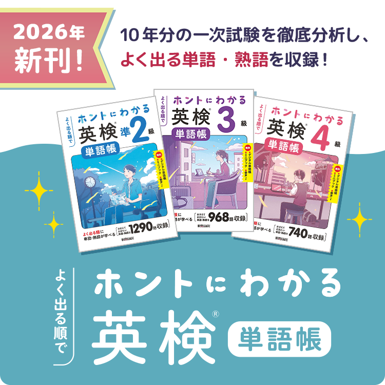 新刊！ホントにわかる英検®単語帳