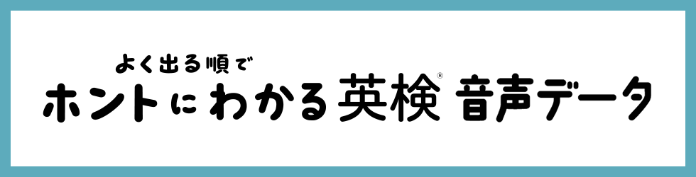ホントにわかる 英検 音声データ