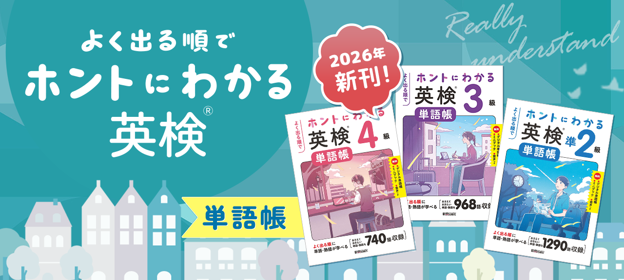 ホントにわかる英検® 単語帳