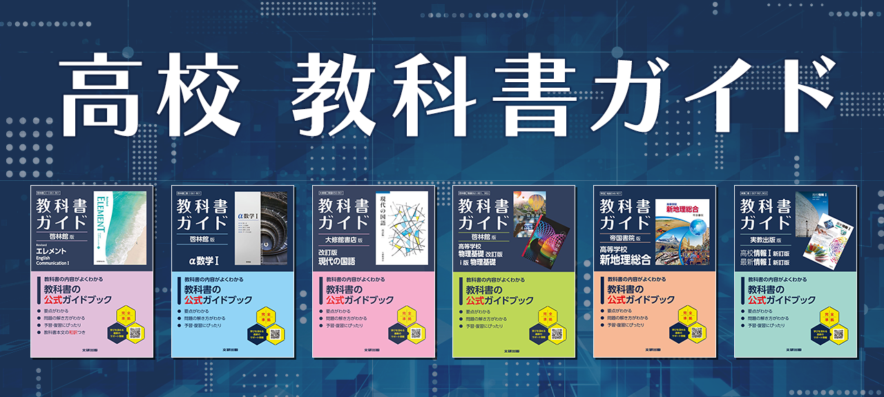 高校 教科書ガイド
