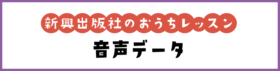 おうちレッスン 音声データ