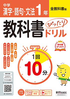 教科書ぴったりドリル 漢字・語句・文法