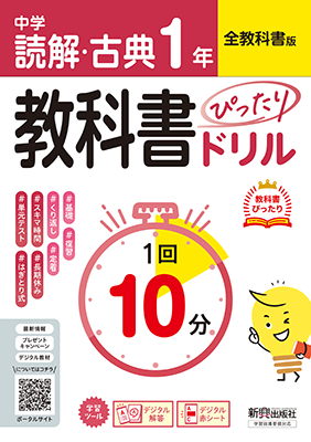 教科書ぴったりドリル 読解・古典
