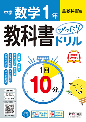 教科書ぴったりドリル 数学