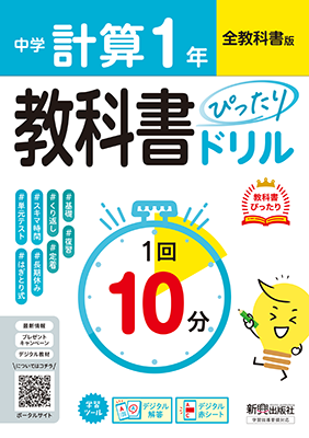 教科書ぴったりドリル 計算