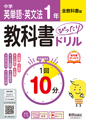教科書ぴったりドリル 英単語・英文法