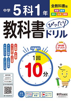 教科書ぴったりドリル 5科