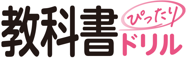 中学 教科書ぴったりドリル