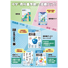 教科書準拠版問題集