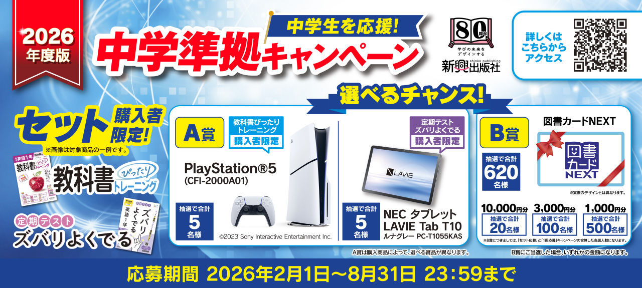中学生を応援！中学準拠プレゼントキャンペーン セット購入者限定！