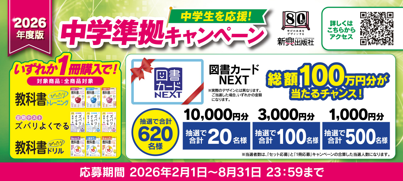 中学生を応援！中学準拠プレゼントキャンペーン 対象商品いずれか一冊購入で！