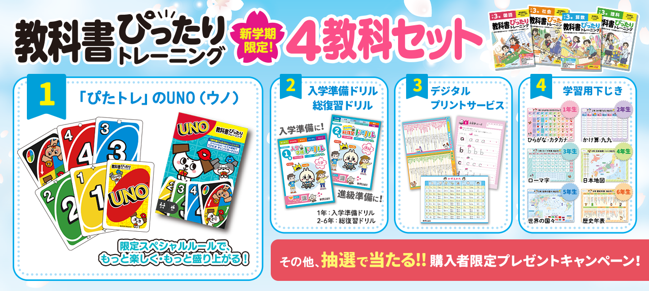 2026年新学期限定！『⼩学教科書ぴったりトレーニング』4教科セットを発売！