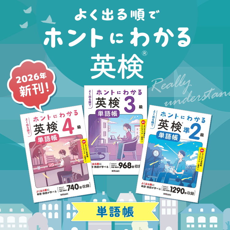 ホントにわかる英検® 単語帳