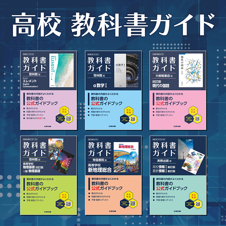 高校 教科書ガイド