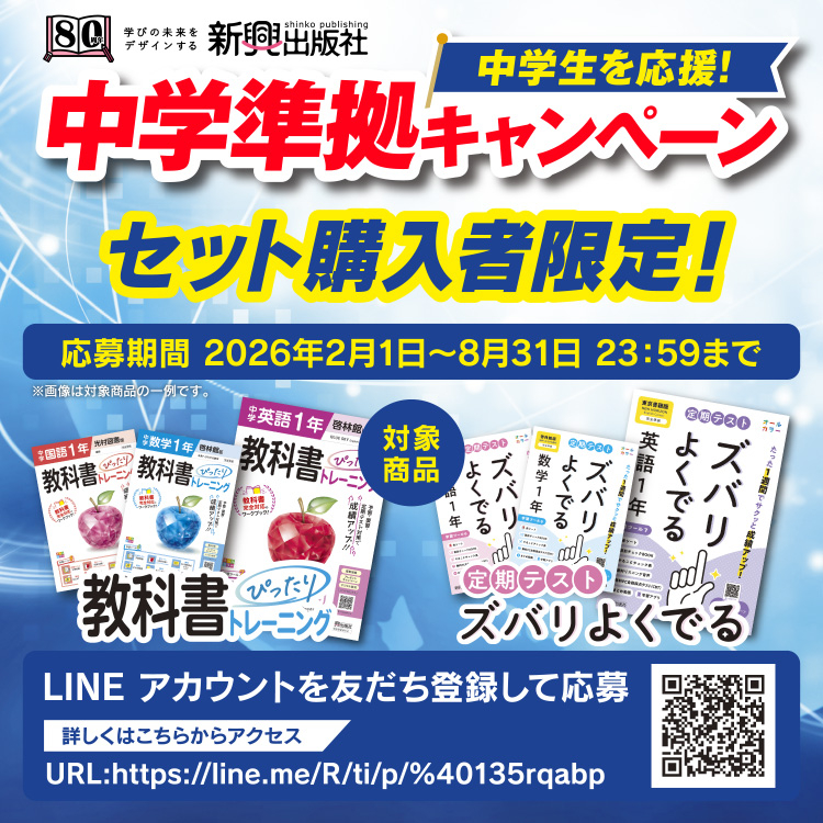 中学生を応援！中学準拠プレゼントキャンペーン セット購入者限定！