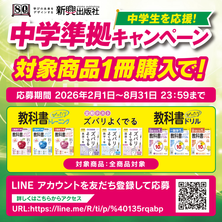 中学生を応援！中学準拠プレゼントキャンペーン 対象商品いずれか一冊購入で！