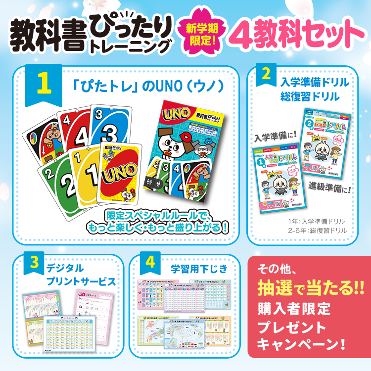 2026年新学期限定！『⼩学教科書ぴったりトレーニング』4教科セットを発売！
