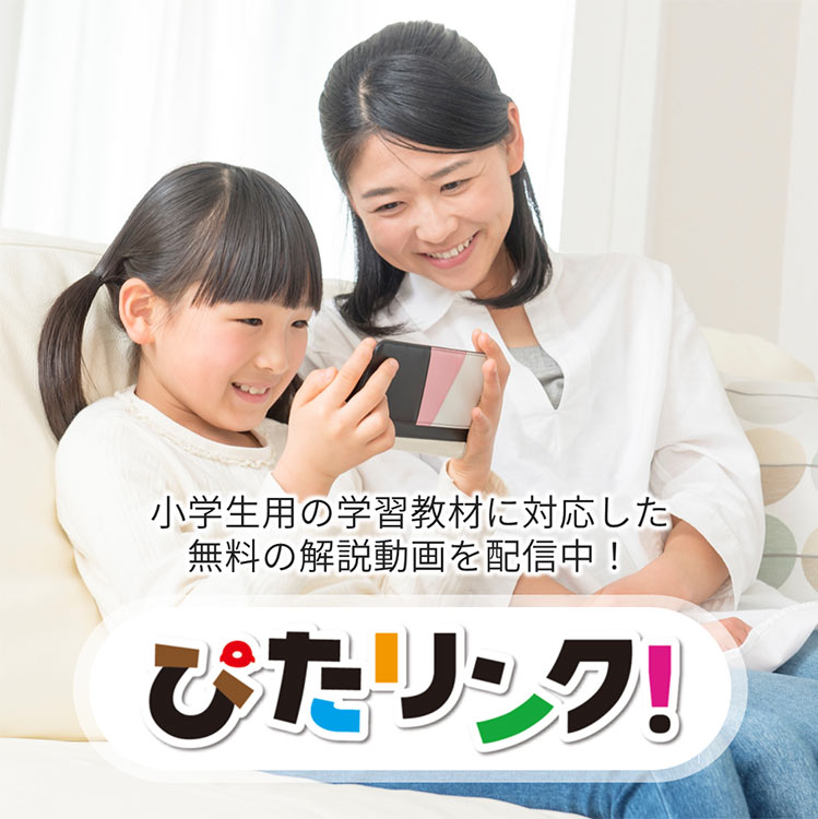 小学生用の学習教材に対応した無料の解説動画を配信中！ ぴたリンク！