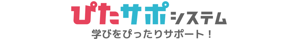 ぴたサポシステム 学びをぴったりサポート！