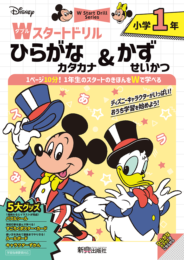 ひらがな・カタカナ&かず・せいかつ 小学1年