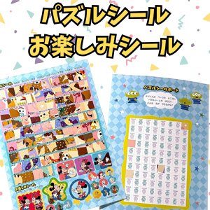 パズルシール＆お楽しみシール