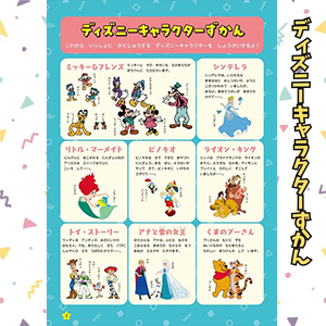 ディズニーキャラクターずかん