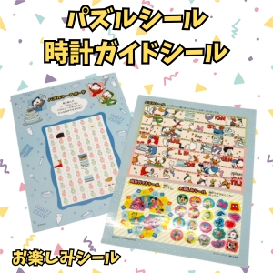 パズルシール＆お楽しみシール