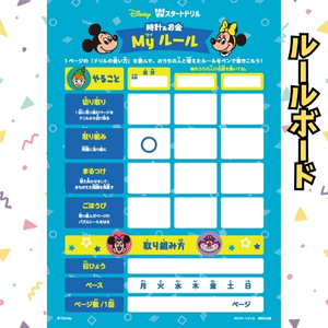 Myルールボード